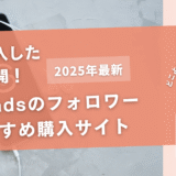 Threadsのフォロワーを買うおすすめサイト20選！購入結果も公開