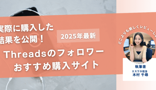 Threadsのフォロワーを買うおすすめサイト9選！購入結果も公開