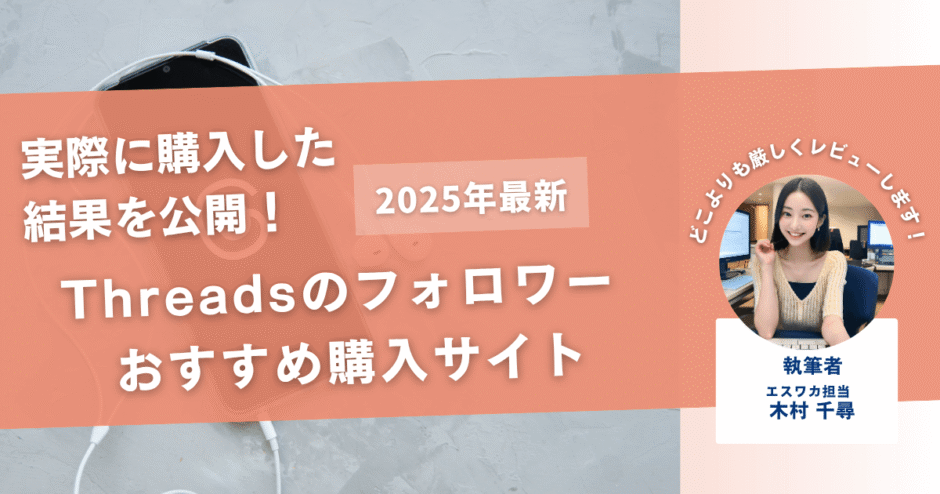 Threadsのフォロワーを買うおすすめサイト20選！購入結果も公開