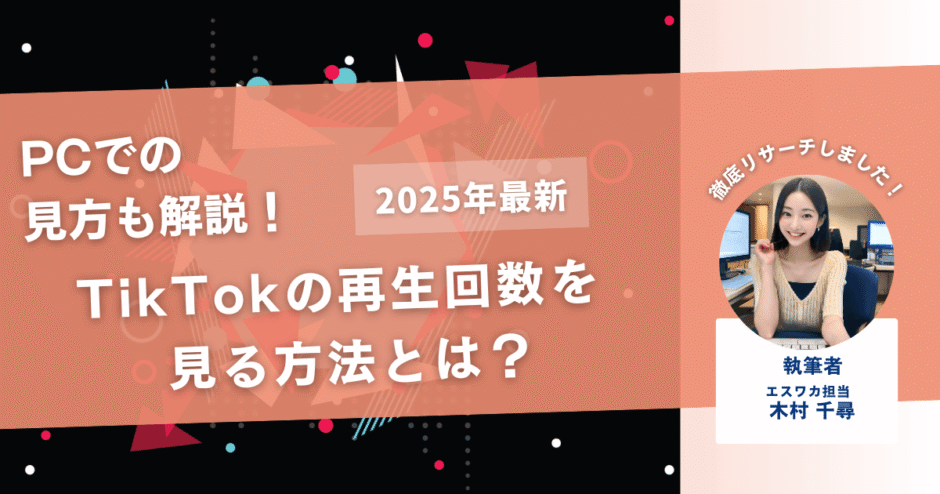TikTokの再生回数の見方【PCでの見方も解説！】 | エスワカ｜SNSが 