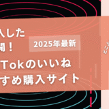 TikTokのいいねを買うおすすめサイト11選！買うとバレるって本当？