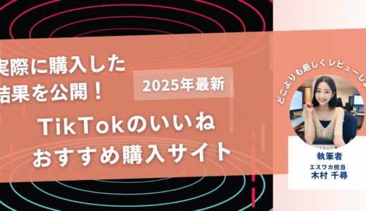 TikTokのいいねを買うおすすめサイト11選！買うとバレるって本当？