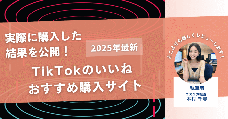 TikTokのいいねを買うおすすめサイト11選！買うとバレるって本当？