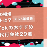 TikTokのおすすめ運用代行会社29選【相場やメリットは？】