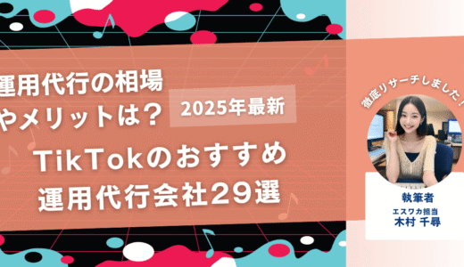 TikTokのおすすめ運用代行会社29選【相場やメリットは？】