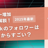 TikTokのフォロワーは何人からすごい？フォロワー数ごとの収入も解説