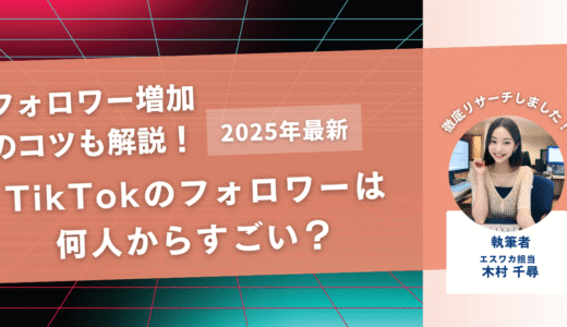 TikTokのフォロワーは何人からすごい？フォロワー数ごとの収入も解説
