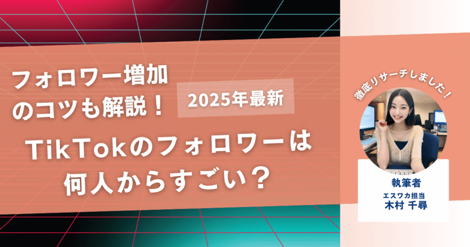 TikTokのフォロワーは何人からすごい？フォロワー数ごとの収入も解説