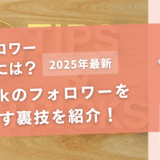TikTokのフォロワーを楽に増やす裏技を紹介！_アイキャッチ
