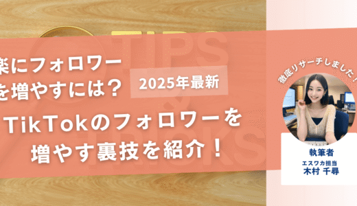 TikTokのフォロワーを楽に増やす裏技を紹介！
