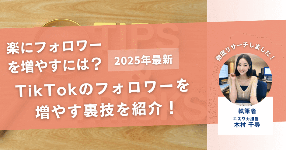 TikTokのフォロワーを楽に増やす裏技を紹介！_アイキャッチ