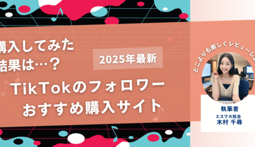 TikTokのフォロワーを買うおすすめサイト17選！購入結果も公開