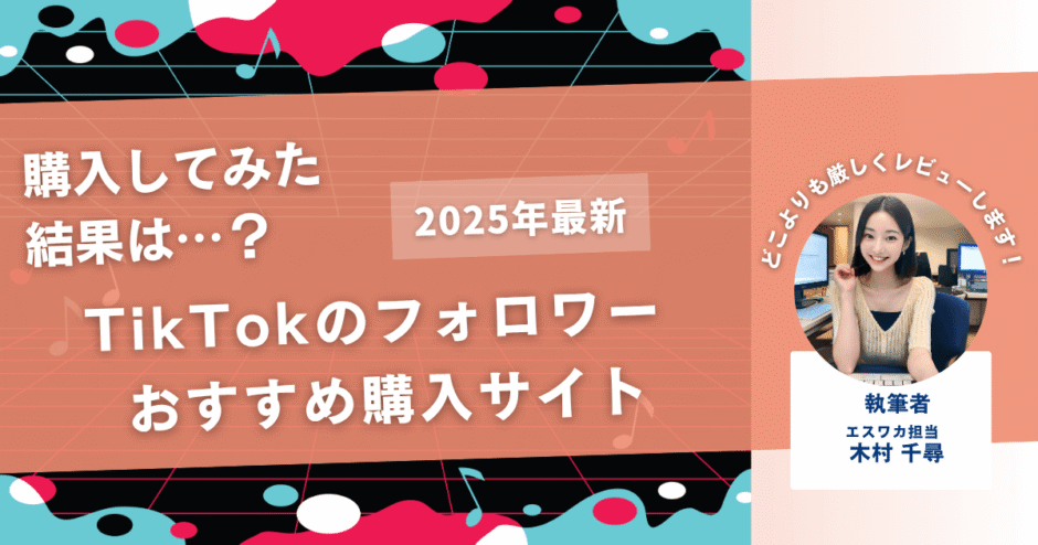 TikTokのフォロワーを買うおすすめサイト20選！購入結果も公開