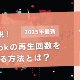 TikTokの再生回数の見方【PCでの見方も解説！】