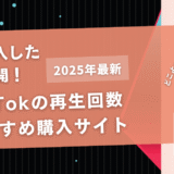 TikTokの再生回数を買うおすすめサイト12選！購入結果も公開