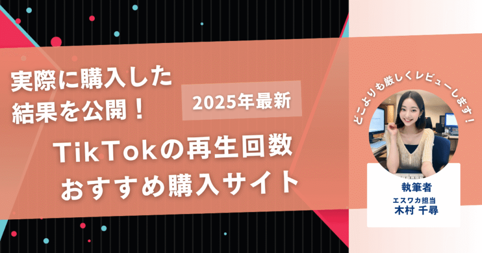 TikTokの再生回数を買うおすすめサイト12選！購入結果も公開