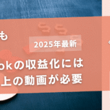 TikTokでの収益化には1分以上の動画が必要【収益目安も解説】