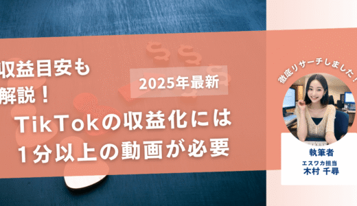 TikTokでの収益化には1分以上の動画が必要【収益目安も解説】