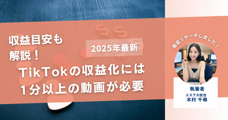 TikTokでの収益化には1分以上の動画が必要【収益目安も解説】