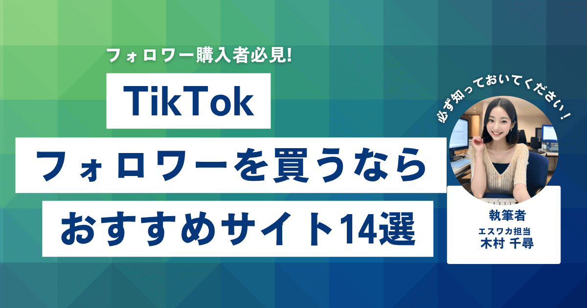 TikTokのフォロワーを買うなら?おすすめ14選