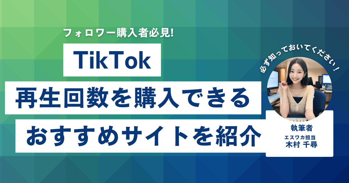 TikTokの再生回数を買うなら？おすすめ10選