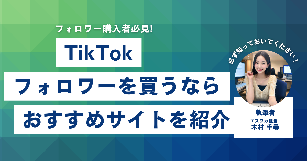 TikTokのフォロワーを買うなら？おすすめ13選