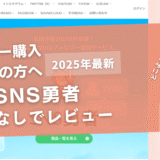 SNS勇者の口コミ評判を徹底レビュー！購入結果や安全性も解説！