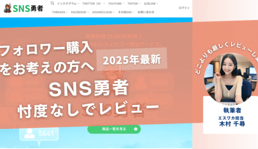 SNS勇者の口コミ評判を徹底レビュー！購入結果や安全性も解説！