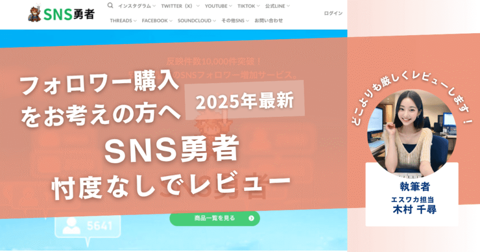 SNS勇者の口コミ評判を徹底レビュー！購入結果や安全性も解説！