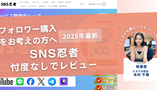 SNS忍者の口コミ評判を徹底レビュー！減少するか検証してみました