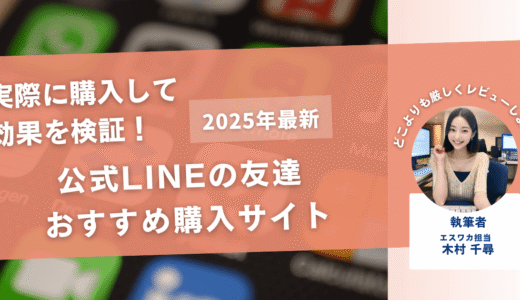 公式LINEの友達を買うおすすめサイト6選！購入結果も公開