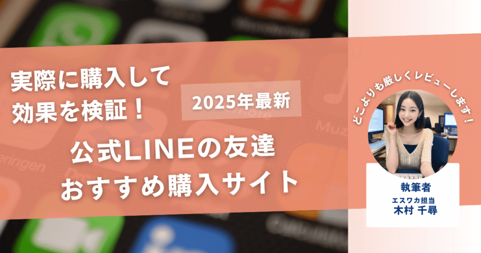 公式LINEの友達を買うおすすめサイト20選！購入結果も公開