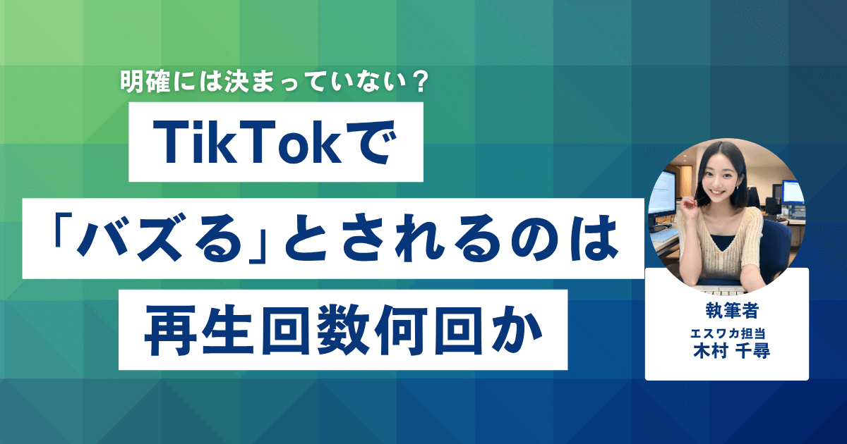 TikTokで「バズる」とされるのは再生回数何回か