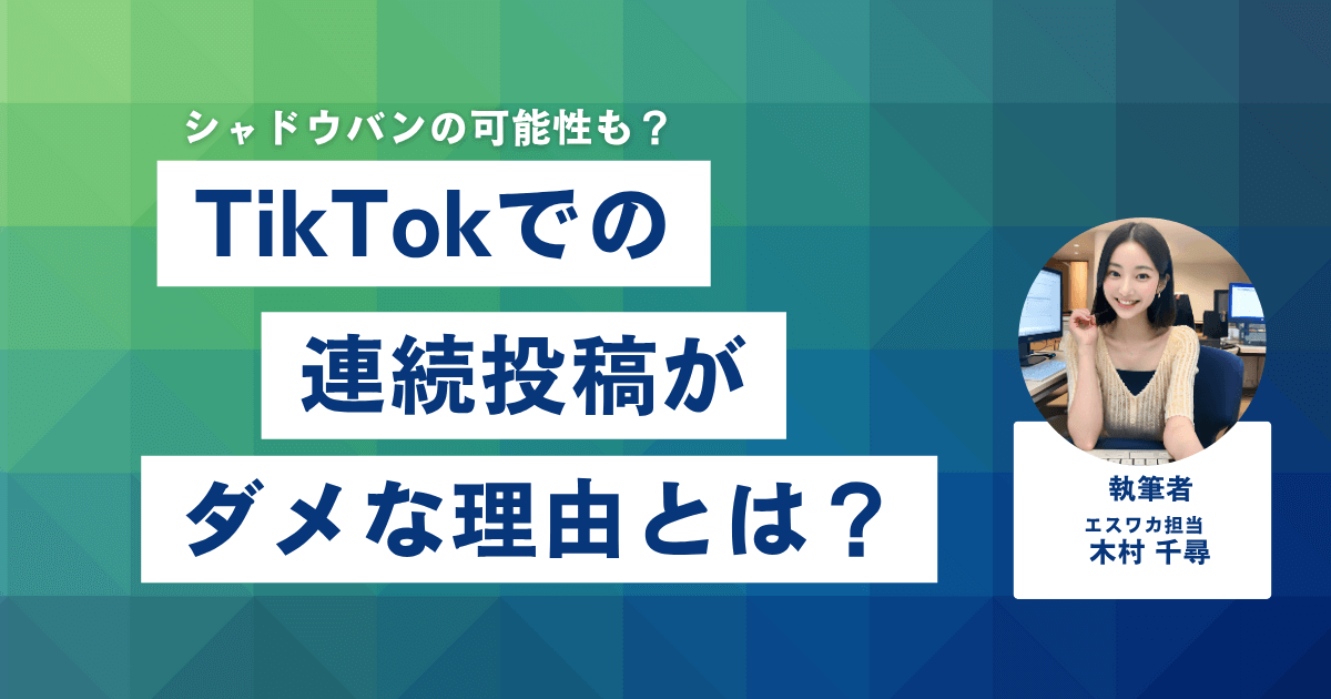 TikTokでの連続投稿がダメな理由