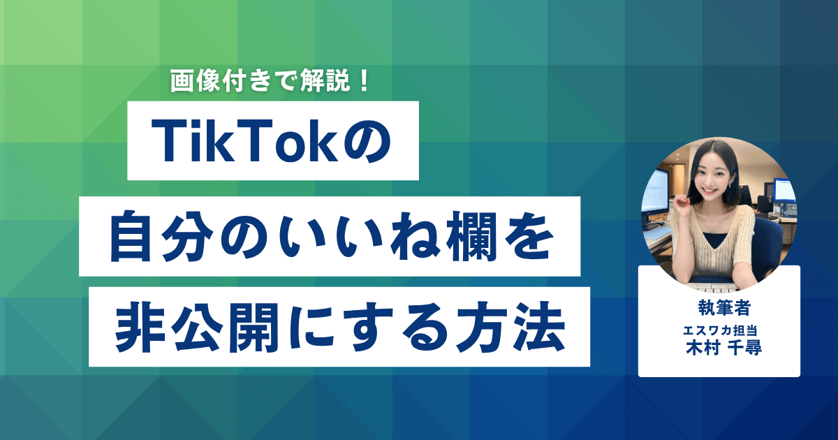 TikTokの自分のいいね欄を非公開にする方法