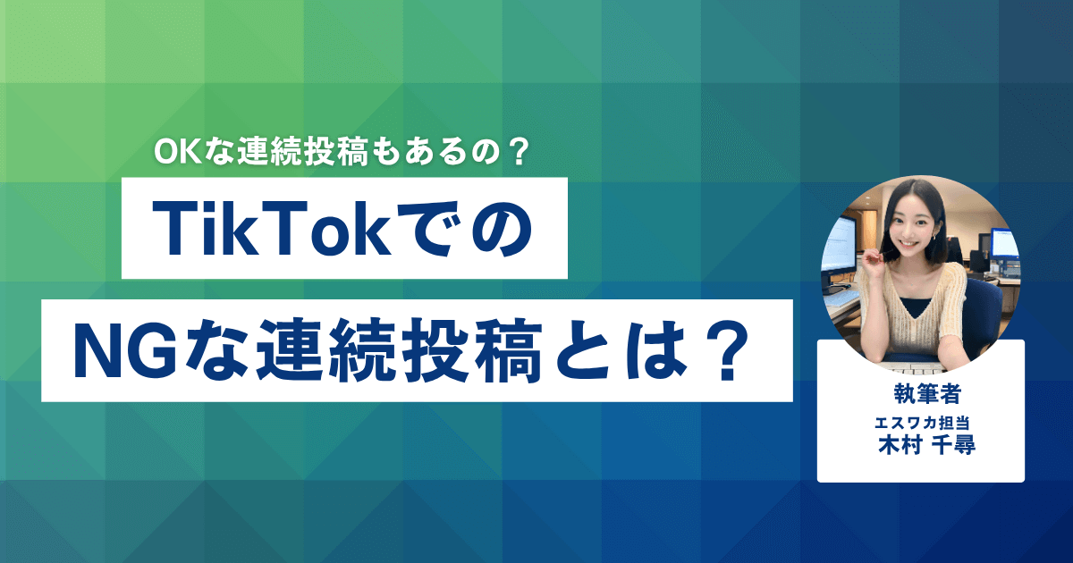 NGとなる「連続投稿」とは