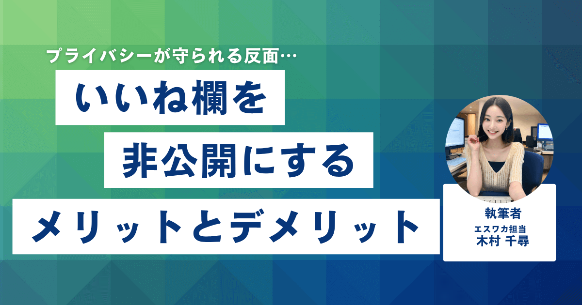 いいねした動画を非公開にするメリットとデメリット