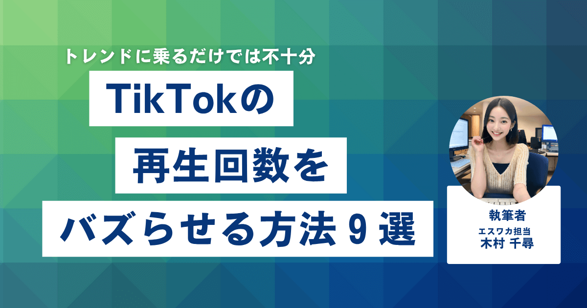 TikTokの再生回数をバズらせる方法9選