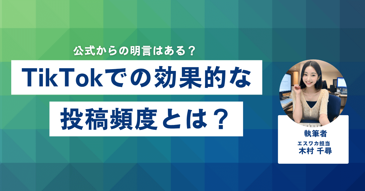 TikTokでの効果的な投稿頻度とは