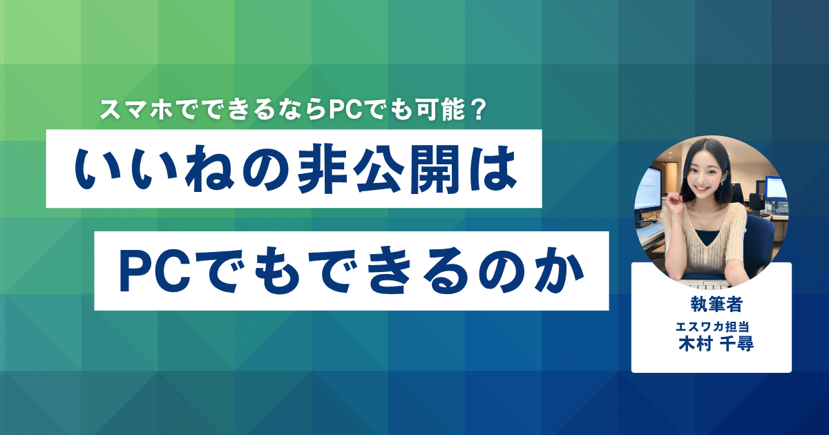 いいねの非公開設定はPCでもできるのか