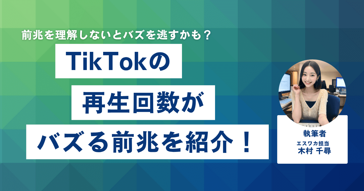 TikTokの再生回数がバズる前兆5選