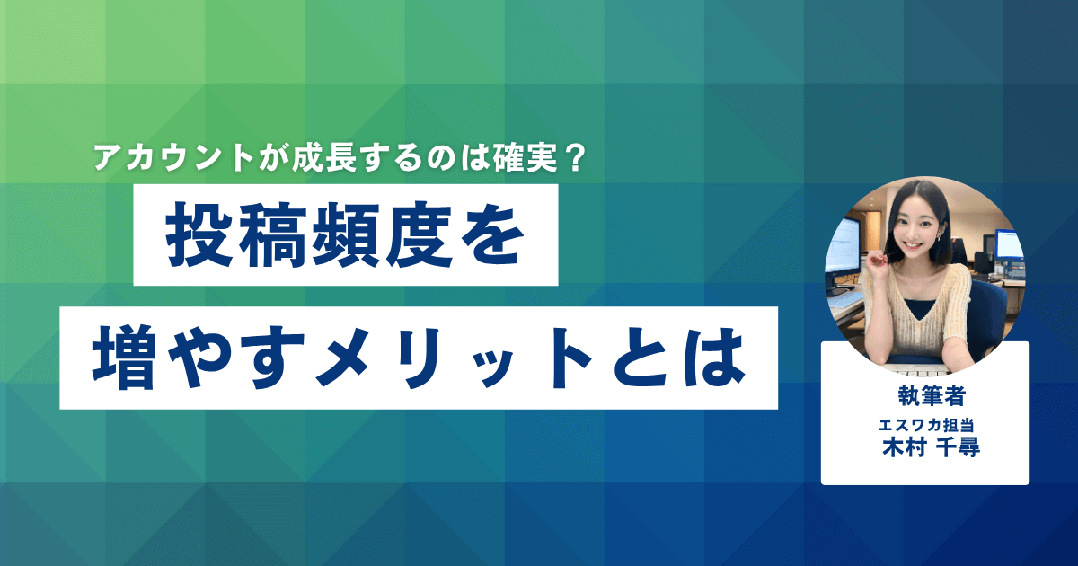 投稿頻度を増やすメリットとは