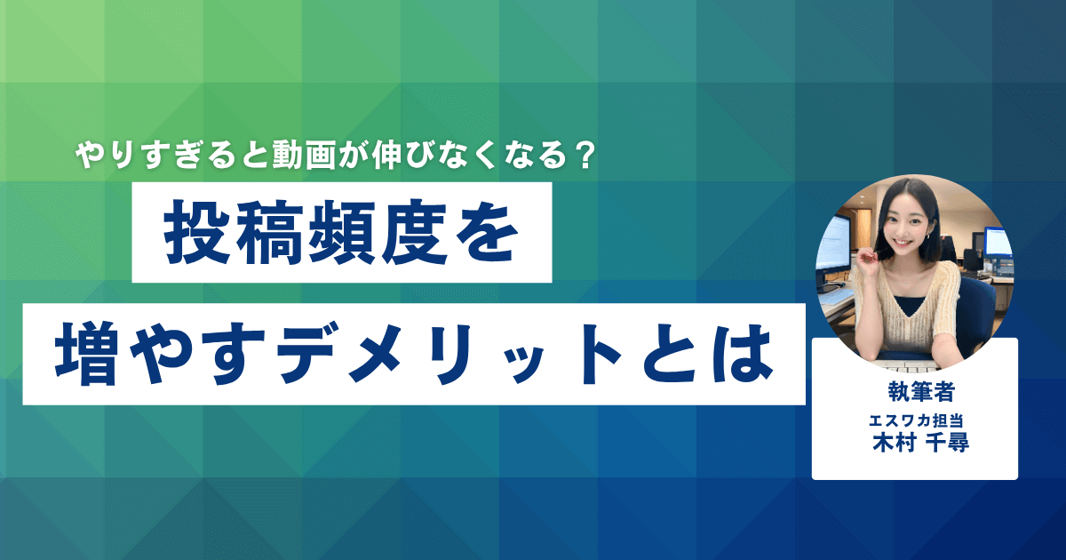 投稿頻度を増やすデメリットとは