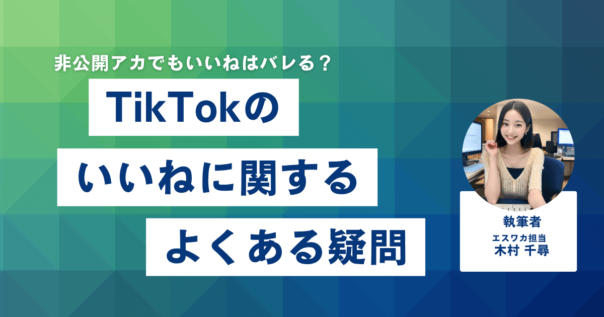 TikTokのいいねに関するよくある疑問