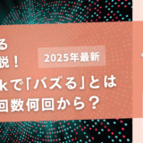 TikTokで「バズる」とは再生回数何回から？【バズらない原因も解説！】