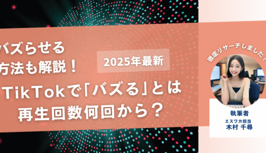 TikTokで「バズる」とは再生回数何回から？【バズらない原因も解説！】