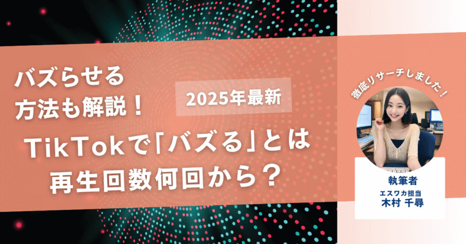 TikTokで「バズる」とは再生回数何回から？【バズらない原因も解説！】