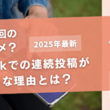 TikTokでの連続投稿がダメな理由【何分に何回がダメなのか】