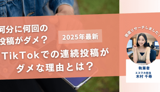 TikTokでの連続投稿がダメな理由【何分に何回がダメなのか】