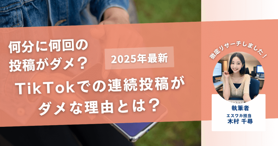 TikTokでの連続投稿がダメな理由【何分に何回がダメなのか】